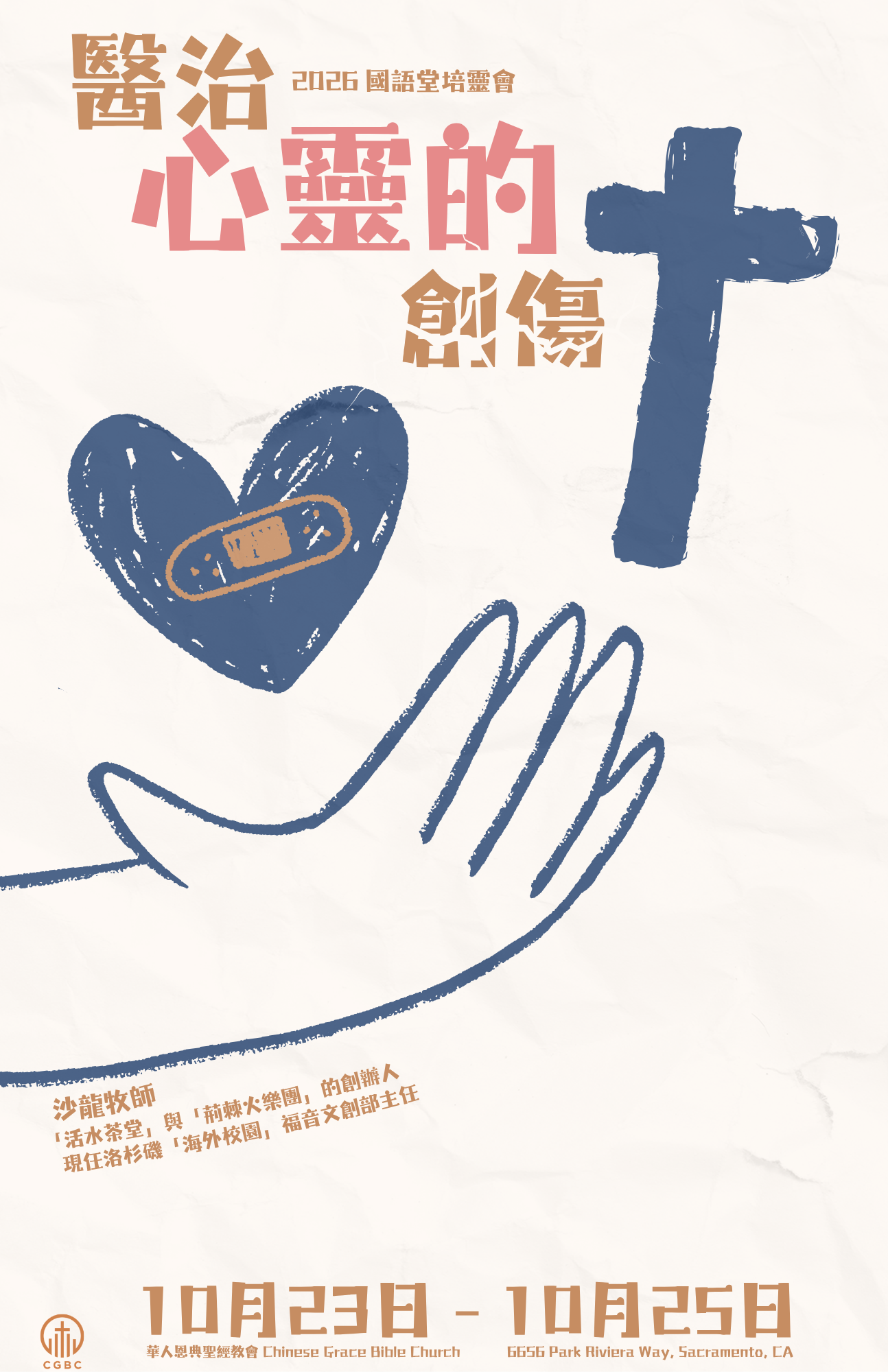 醫治心靈的創傷
