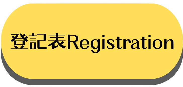 登記表Registration