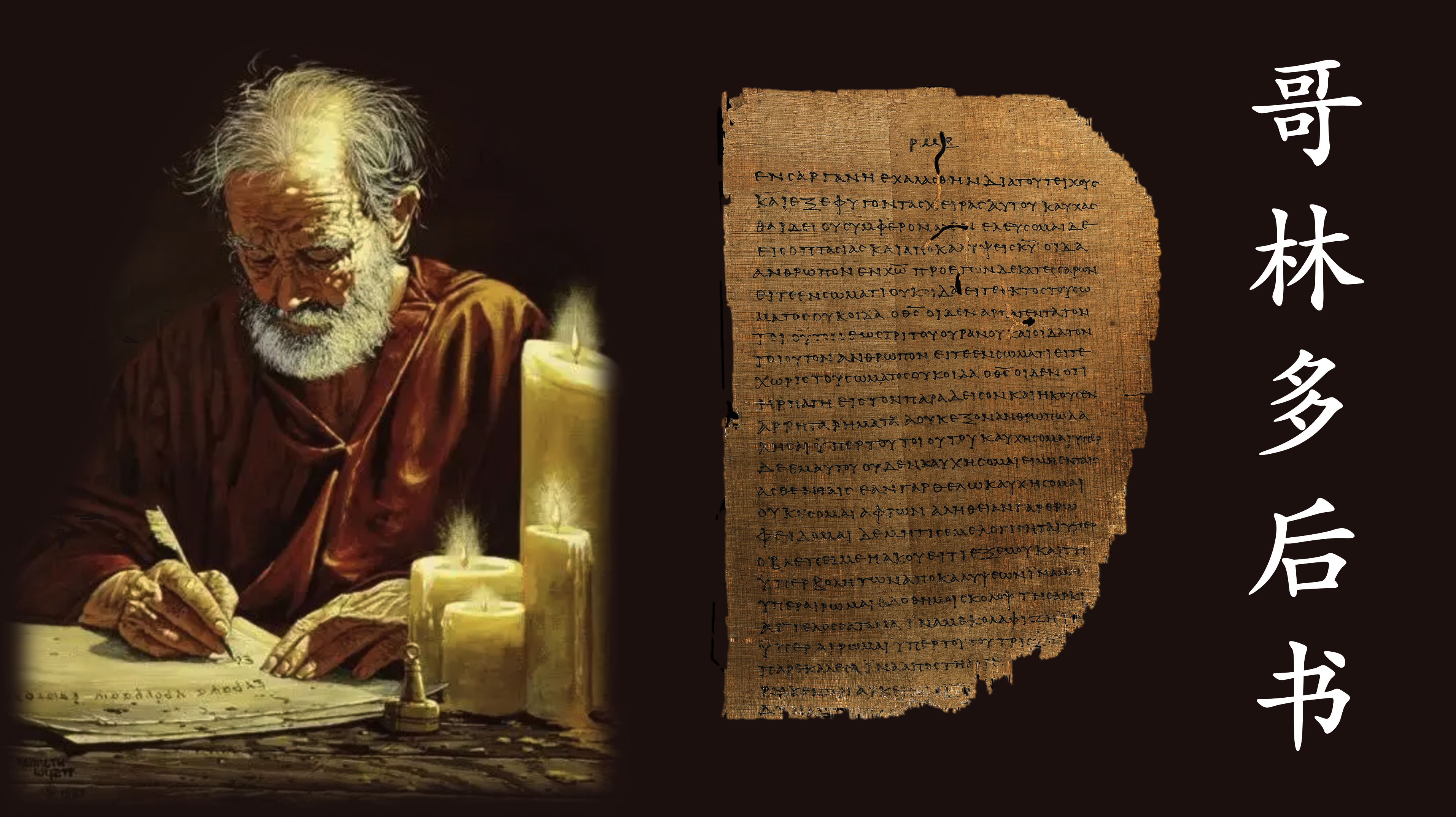 哥林多後書 2 Corinthians series image