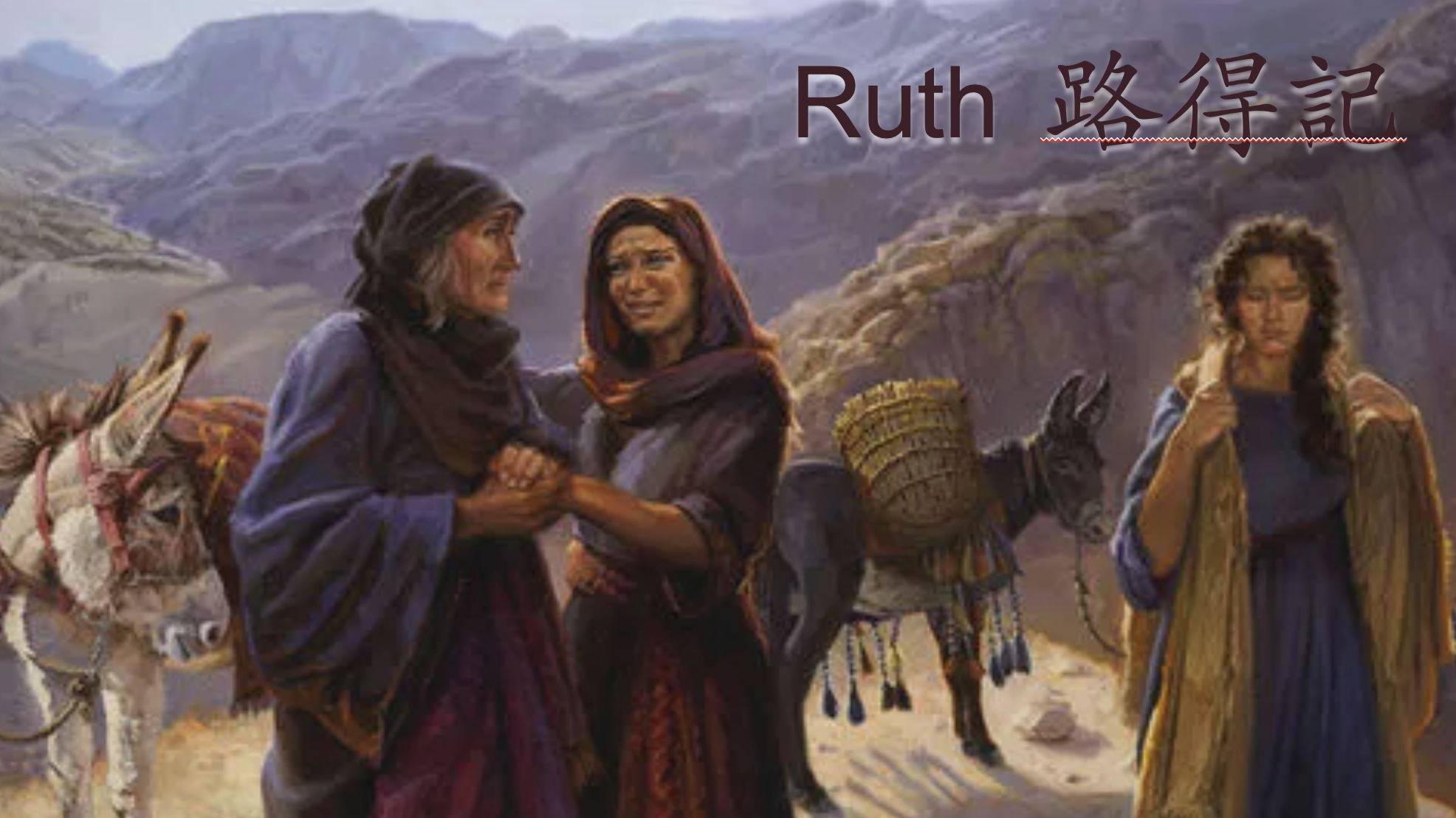 路得記 Ruth